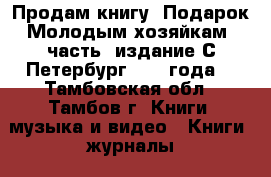 Продам книгу “Подарок Молодым хозяйкам“ часть1 издание С.Петербург 1878 года. - Тамбовская обл., Тамбов г. Книги, музыка и видео » Книги, журналы   . Тамбовская обл.